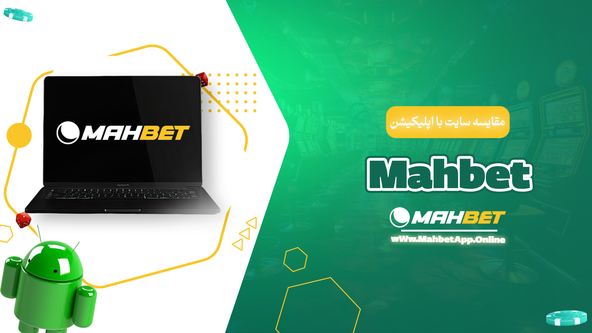 مقایسه سایت با اپلیکیشن Mahbet